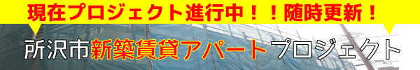 所沢新築賃貸アパートプロジェクト