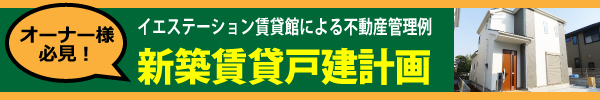 野塩新築戸建賃貸プロジェクト